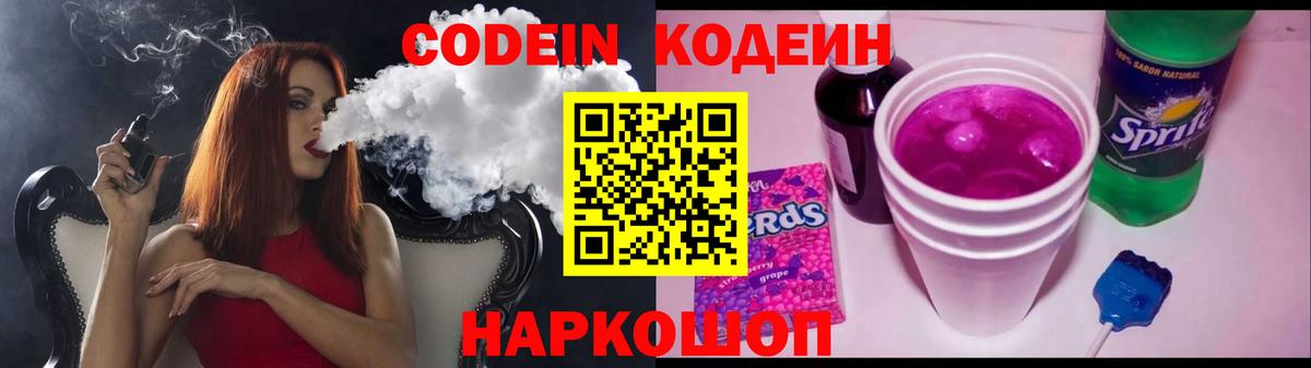 Кодеин Purple Drank Воскресенск